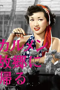 Постер к фильму «Кармен возвращается домой (1951)»