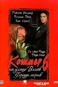 Постер к фильму «Кошмар на улице Вязов 6: Фредди мертв (1991)»