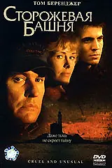 Постер к фильму «Сторожевая башня (2001)»