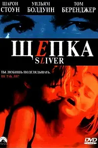 Главный постер фильма «Щепка (1993)»