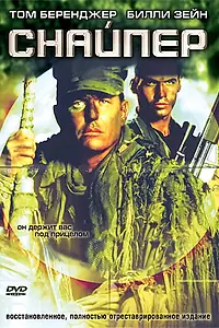 Постер к фильму «Снайпер (1992)»
