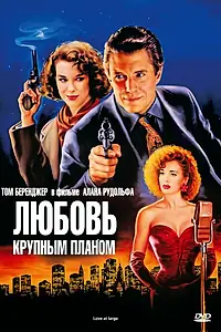 Постер к фильму «Любовь крупным планом (1990)»