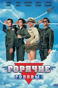Постер к фильму «Горячие головы (1991)»