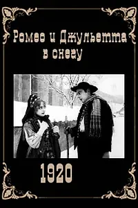 Главный постер фильма «Ромео и Джульетта в снегу (1920)»