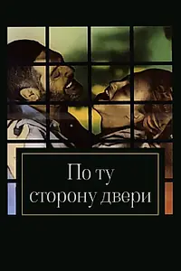 Постер к фильму «По ту сторону двери (1982)»