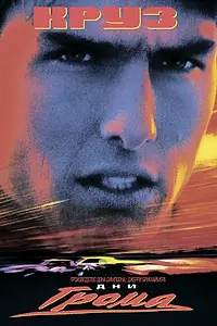 Главный постер фильма «Дни грома (1990)»