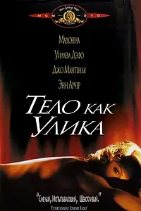 Главный постер фильма «Тело как улика (1992)»
