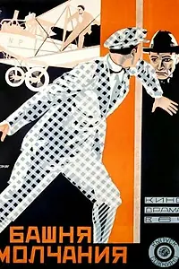 Постер к фильму «Башня молчания (1925)»
