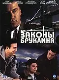 Постер к фильму «Законы Бруклина (2007)»