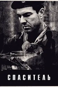 Постер к фильму «Спаситель (1998)»