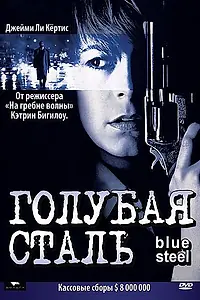 Постер к фильму «Голубая сталь (1990)»