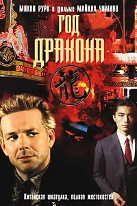 Главный постер фильма «Год Дракона (1985)»
