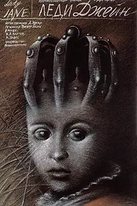 Постер к фильму «Леди Джейн (1985)»