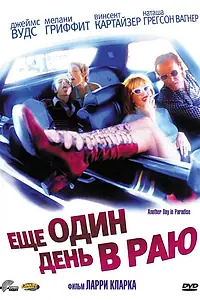 Главный постер фильма «Ещё один день в раю (1998)»