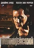 Постер к фильму «Полицейский (1987)»