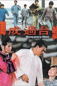 Главный постер фильма «Zhou Cheng guo Tai Wan (1987)»
