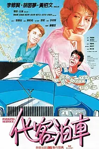 Главный постер фильма «Парковочный сервис (1986)»