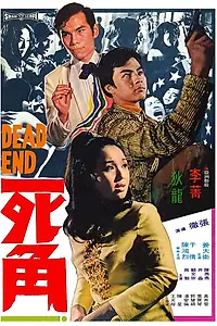 Главный постер фильма «Смертельный конец (1969)»