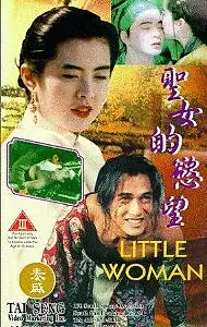 Главный постер фильма «Маленькая женщина (1990)»