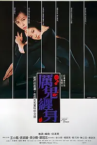Главный постер фильма «Блуждающая душа (1987)»
