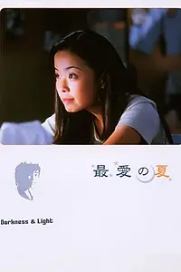 Постер к фильму «Hei an zhi guang (1999)»