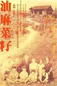 Главный постер фильма «Кунжутное семечко (1983)»