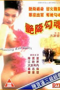 Постер к фильму «Злой дух выходит на охоту (1999)»