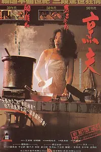 Постер к фильму «Моя лучшая половина (1993)»