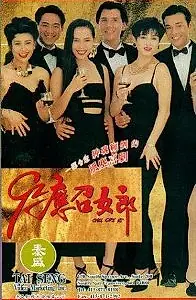 Постер к фильму «92 Ying chiu lui long (1992)»
