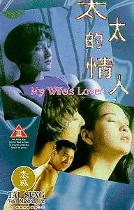 Главный постер фильма «Любовница моей жены (1992)»