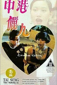 Постер к фильму «Jung gong lai yan (1993)»