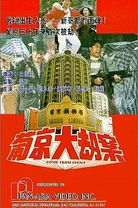 Постер к фильму «Pu Jing da jie an (1992)»