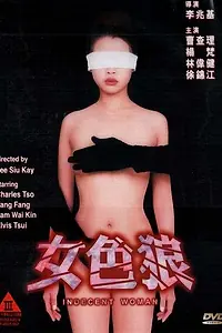 Главный постер фильма «Распутница (1999)»