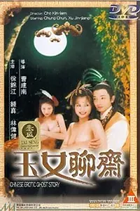 Постер к фильму «Китайская история эротического призрака (1998)»
