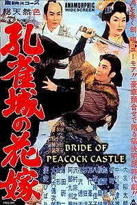 Главный постер фильма «Kujakujo no hanayome (1959)»