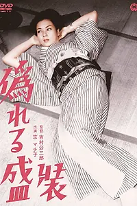 Постер к фильму «Лживый наряд (1951)»