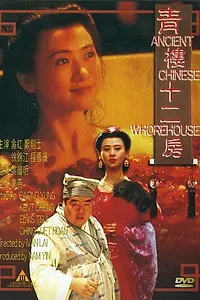 Главный постер фильма «Древний китайский бордель (1994)»