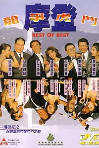 Главный постер фильма «Mo deng long zheng hu dou (1994)»