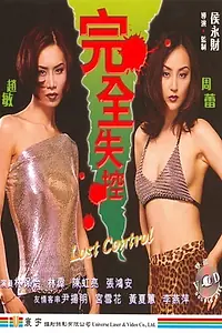 Главный постер фильма «Wan quan shi kong (1997)»