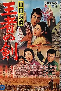 Главный постер фильма «Yamada Nagamasa - Oja no ken (1959)»