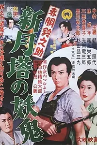 Постер к фильму «Akadô Suzunosuke: Shingetsu-to no yôki (1957)»