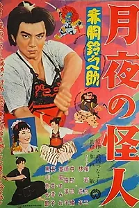 Постер к фильму «Akadô Suzunosuke: Tsukiyo no kaijin (1957)»