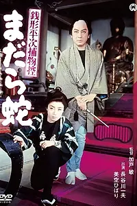 Главный постер фильма «Zenigata Heiji torimono hikae: madara hebi (1957)»