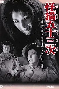 Главный постер фильма «Kaibyo Gojusan-tsugi (1956)»