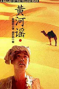 Главный постер фильма «Баллада желтой реки (1989)»
