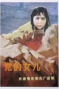 Постер к фильму «Дочь партии (1958)»