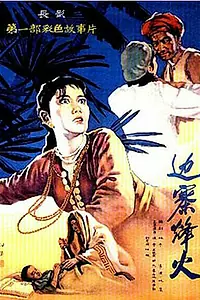 Главный постер фильма «Огни на границе (1957)»