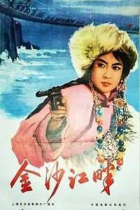 Постер к фильму «Jinsha jiang pan (1963)»