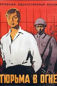 Главный постер фильма «Тюрьма в огне (1958)»