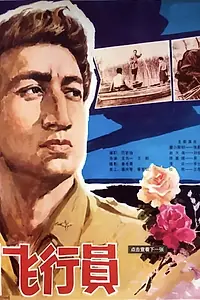 Постер к фильму «Yi ge mei guo fei xing yuan (1980)»